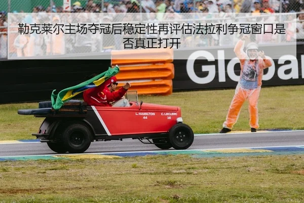 lei-ke-lai-er-zhu-chang-duo-guan-hou-wen-ding-xing-zai-ping-gu-fa-la-li-zheng-guan-chuang-kou-shi-fou-zhen-zheng-da-kai-2-708.jpg