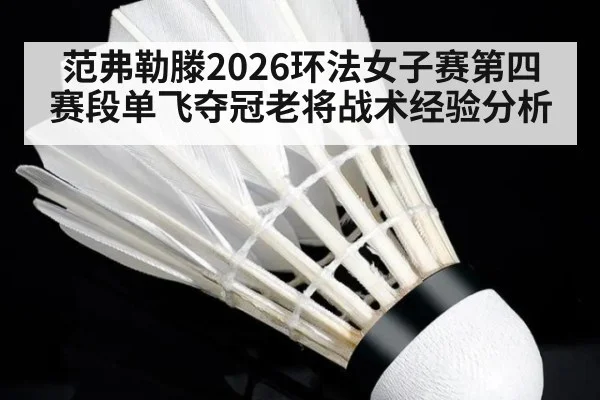 范弗勒滕2026环法女子赛第四赛段单飞夺冠老将战术经验分析
