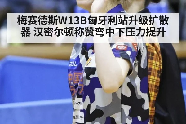 梅赛德斯W13B匈牙利站升级扩散器 汉密尔顿称赞弯中下压力提升