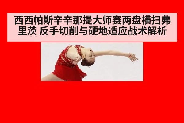 西西帕斯辛辛那提大师赛两盘横扫弗里茨 反手切削与硬地适应战术解析