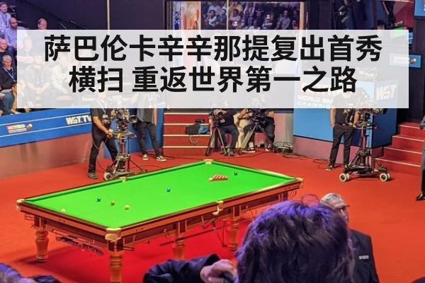 萨巴伦卡辛辛那提复出首秀横扫 重返世界第一之路