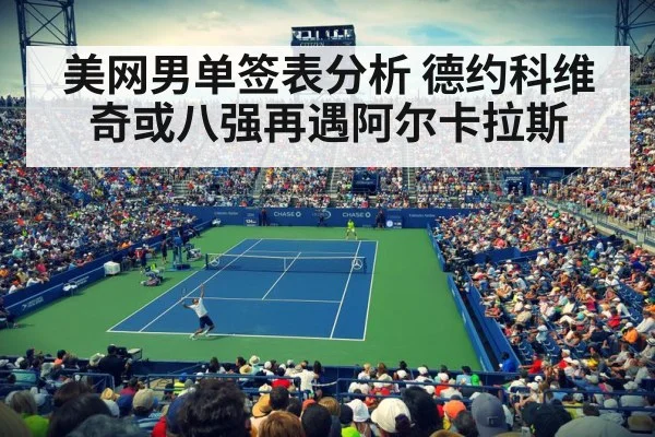 美网男单签表分析 德约科维奇或八强再遇阿尔卡拉斯