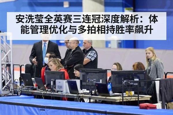安洗莹全英赛三连冠深度解析：体能管理优化与多拍相持胜率飙升