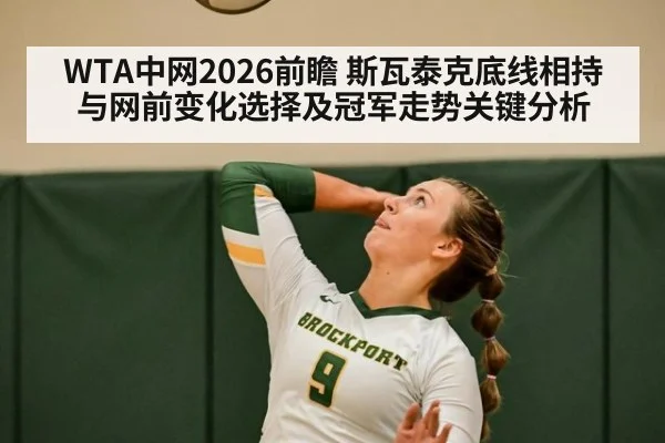 WTA中网2026前瞻 斯瓦泰克底线相持与网前变化选择及冠军走势关键分析