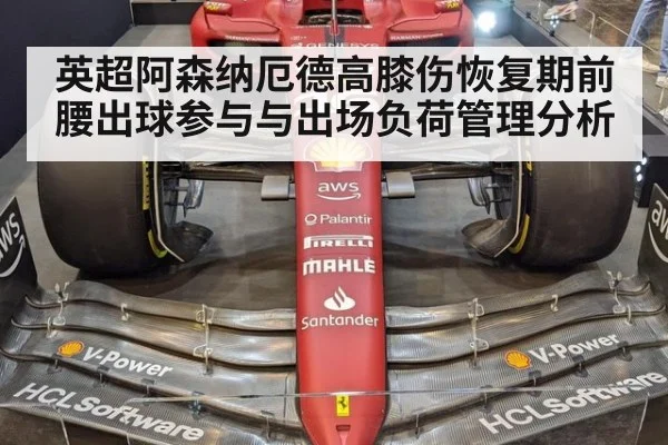 英超阿森纳厄德高膝伤恢复期前腰出球参与与出场负荷管理分析
