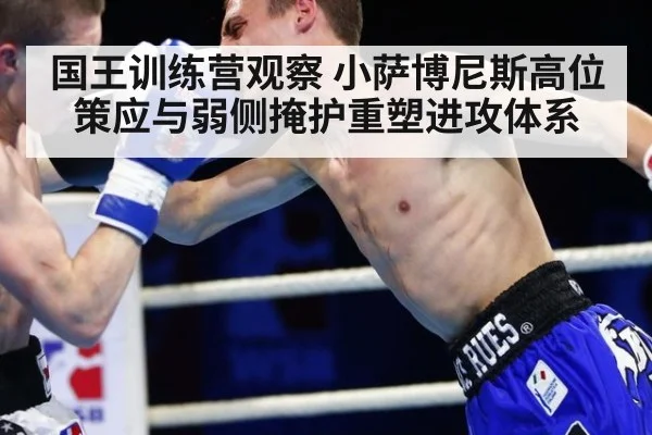 国王训练营观察 小萨博尼斯高位策应与弱侧掩护重塑进攻体系