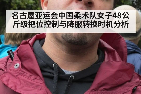 名古屋亚运会中国柔术队女子48公斤级把位控制与降服转换时机分析