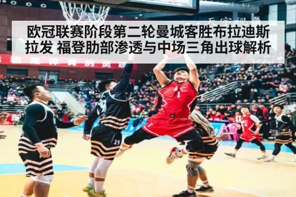 欧冠联赛阶段第二轮曼城客胜布拉迪斯拉发 福登肋部渗透与中场三角出球解析