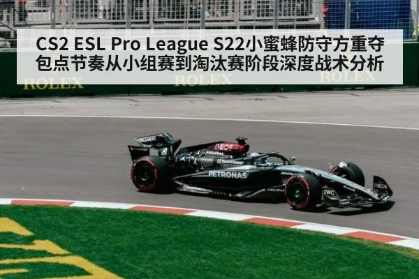 CS2 ESL Pro League S22小蜜蜂防守方重夺包点节奏从小组赛到淘汰赛阶段深度战术分析