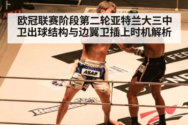欧冠联赛阶段第二轮亚特兰大三中卫出球结构与边翼卫插上时机解析