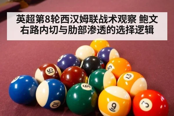 英超第8轮西汉姆联战术观察 鲍文右路内切与肋部渗透的选择逻辑