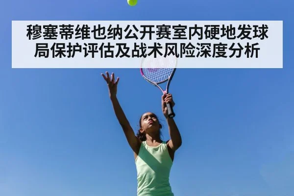 穆塞蒂维也纳公开赛室内硬地发球局保护评估及战术风险深度分析